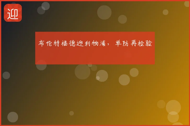 布伦特福德迎利物浦，单防再检验