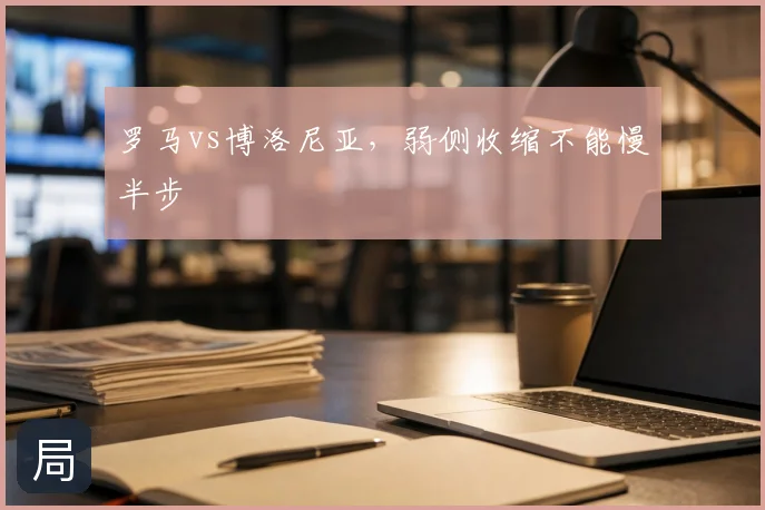 罗马vs博洛尼亚，弱侧收缩不能慢半步