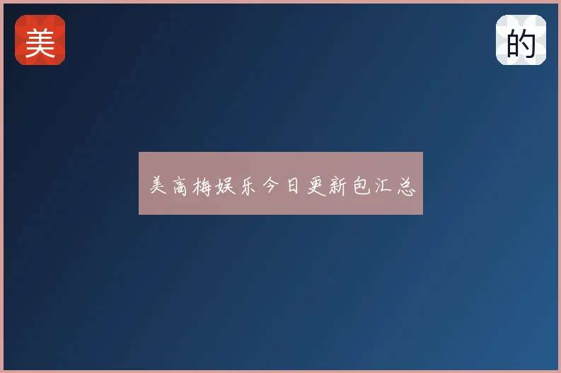 美高梅娱乐今日更新包汇总
