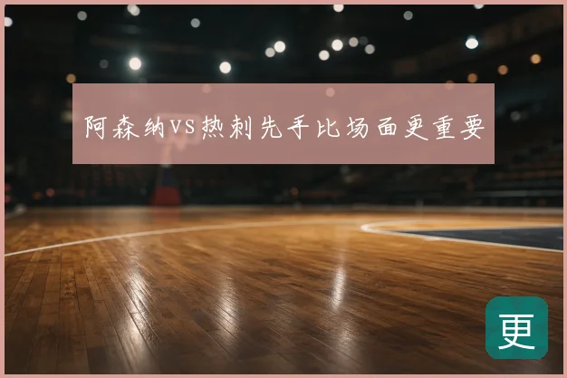 阿森纳vs热刺先手比场面更重要
