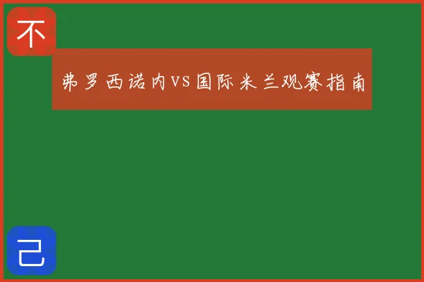 弗罗西诺内vs国际米兰观赛指南