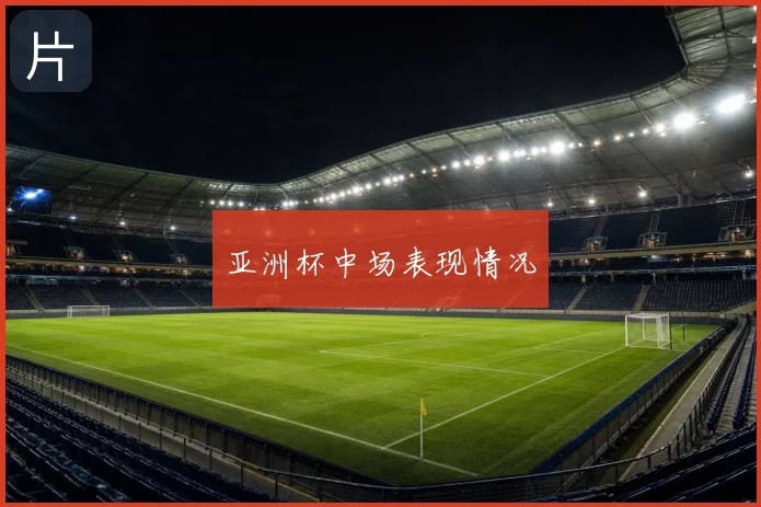 亚洲杯中场表现情况
