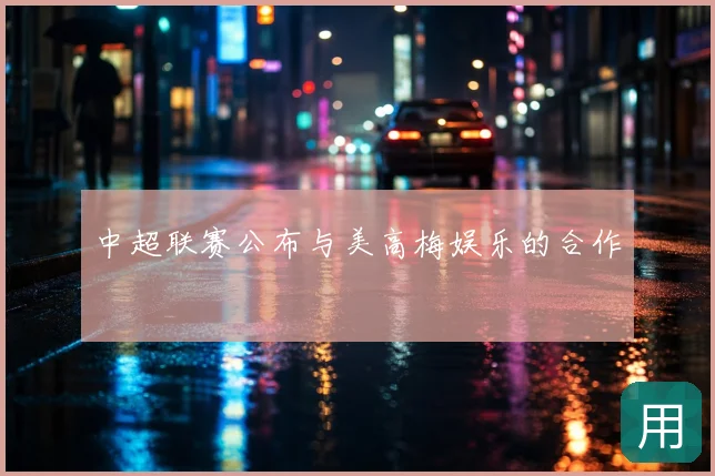中超联赛公布与美高梅娱乐的合作