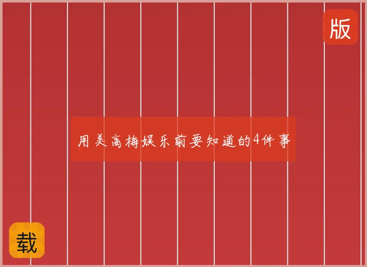 用美高梅娱乐前要知道的4件事