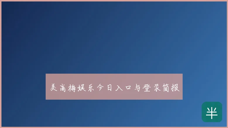 美高梅娱乐今日入口与登录简报