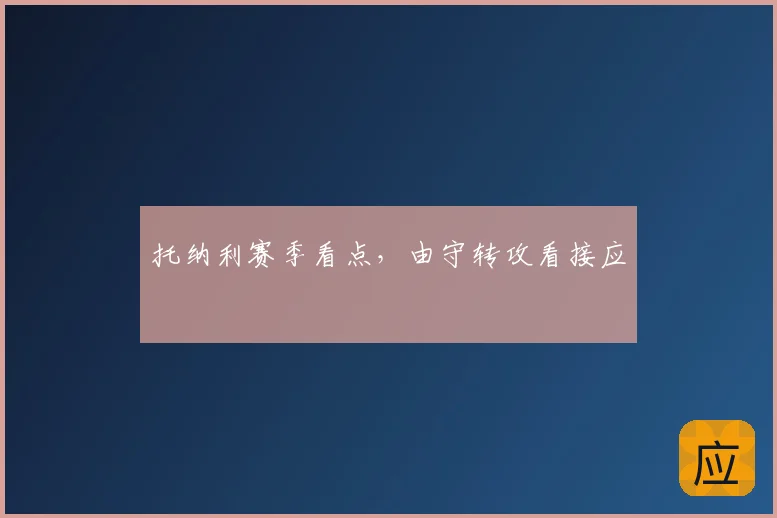 托纳利赛季看点，由守转攻看接应