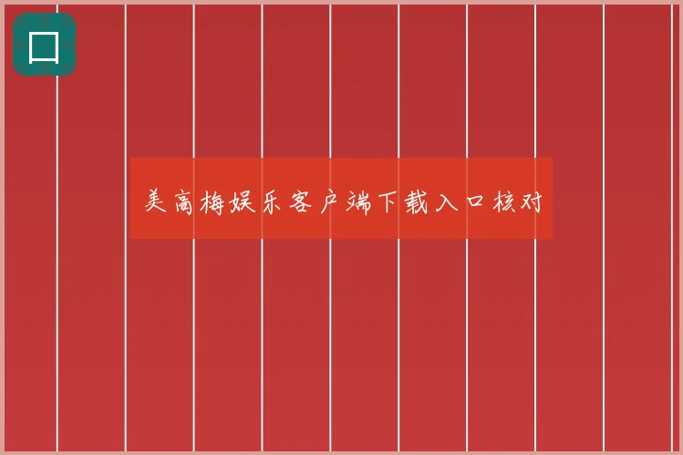 美高梅娱乐客户端下载入口核对