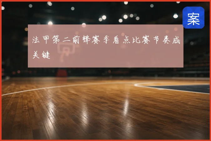 法甲第二前锋赛季看点比赛节奏成关键