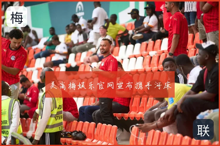 美高梅娱乐官网宣布携手河床