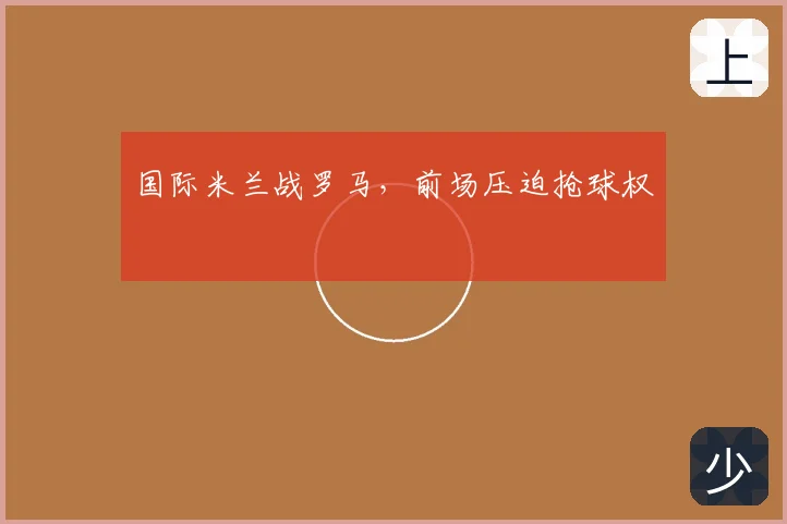 国际米兰战罗马，前场压迫抢球权