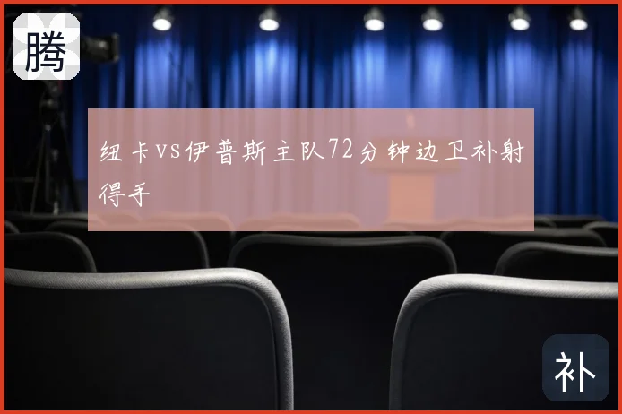 纽卡vs伊普斯主队72分钟边卫补射得手