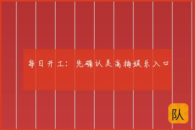 每日开工：先确认美高梅娱乐入口