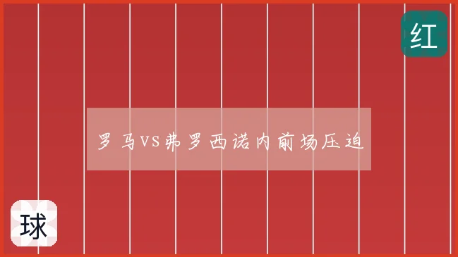 罗马vs弗罗西诺内前场压迫
