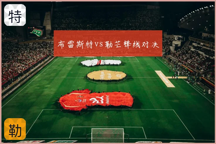 布雷斯特vs勒芒锋线对决