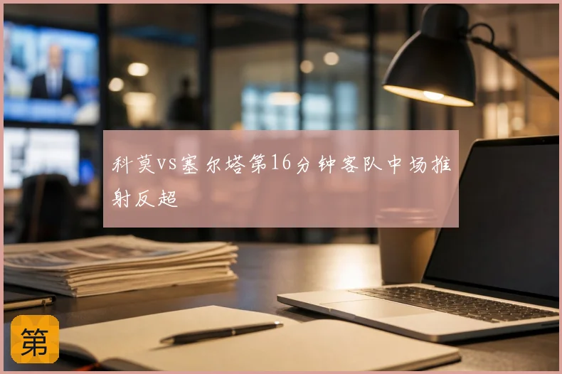 科莫vs塞尔塔第16分钟客队中场推射反超